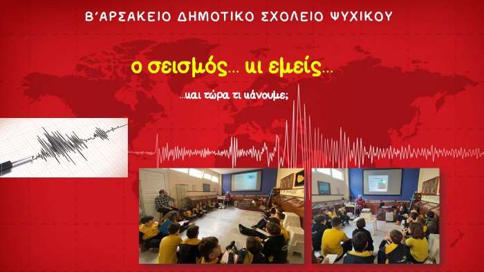 Ο σεισμός κι εμείς… και τώρα τι κάνουμε;