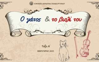 Ο Γάτος και το Βιολί του