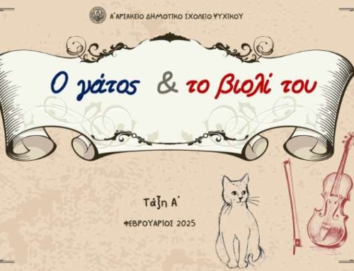 Ο Γάτος και το Βιολί του