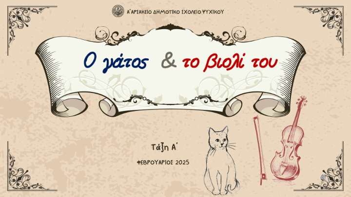 Ο Γάτος και το Βιολί του