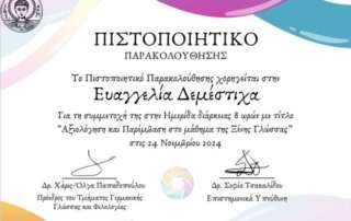 «Αξιολόγηση και παρέμβαση στο μάθημα τής Ξένης Γλώσσας»