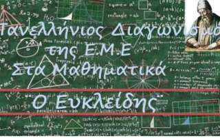 25 μαθητές μας προκρίθηκαν στον μαθηματικό διαγωνισμό "Ευκλείδης"
