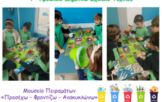 «Προσέχω, φροντίζω, ανακυκλώνω!»