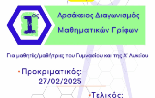 Διακρίσεις μαθητών μας σε διαγωνισμό μαθηματικών γρίφων