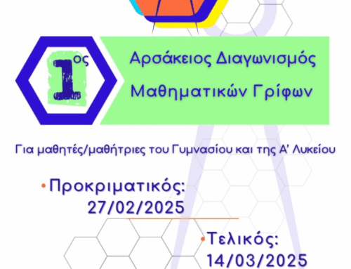 Διακρίσεις μαθητών μας σε διαγωνισμό μαθηματικών γρίφων