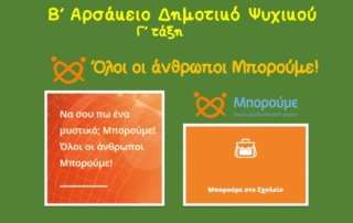Γ΄ τάξη - Όλοι οι άνθρωποι Μπορούμε!
