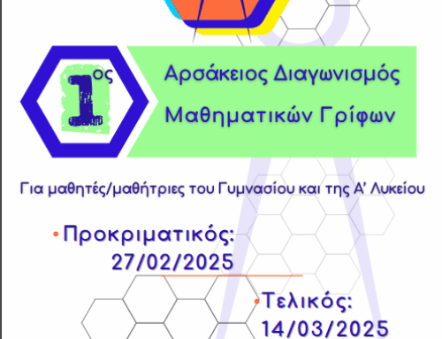 Διακρίσεις στον Αρσάκειο Διαγωνισμό Μαθηματικών Γρίφων