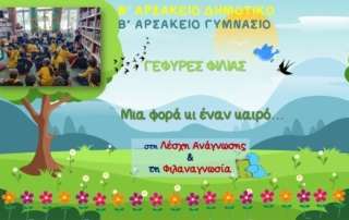 Γέφυρες φιλίας ανάμεσα στο Δημοτικό και το Γυμνάσιο