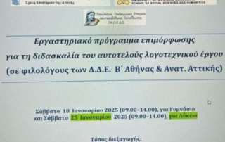 Eπιμόρφωση για τη διδασκαλία αυτοτελούς λογοτεχνικού έργου
