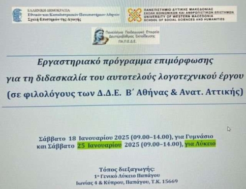 Eπιμόρφωση για τη διδασκαλία αυτοτελούς λογοτεχνικού έργου
