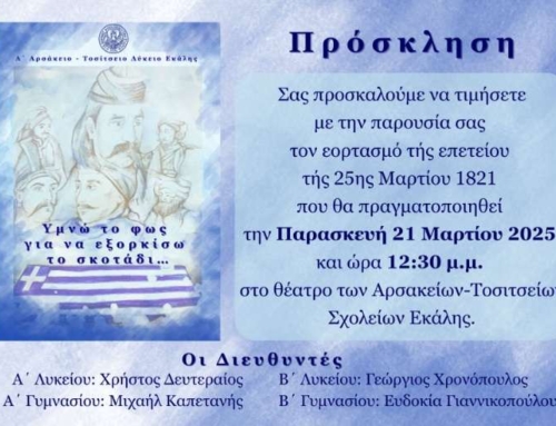 Πρόσκληση για τον εορτασμό τής εθνικής επετείου τής 25ης Μαρτίου