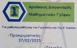 Τελική φάση 1ου Αρσάκειου Διαγωνισμού Μαθηματικών Γρίφων