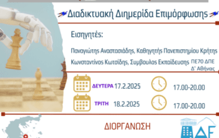 «Ανθρωποκεντρική Τεχνητή Νοημοσύνη στην Εκπαίδευση. Παιδαγωγική Διάσταση : Από τη Θεωρία στην Πράξη»