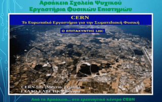 Από το Αρσάκειο στο ερευνητικό κέντρο CERN...