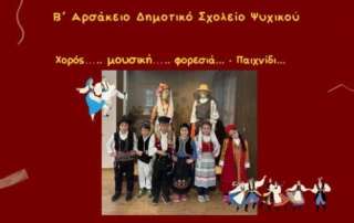 Χορός… μουσική... φορεσιά... παιχνίδι...