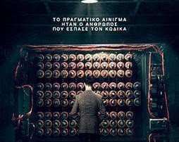 Παρακολουθώντας την ταινία «Το παιχνίδι της μίμησης»