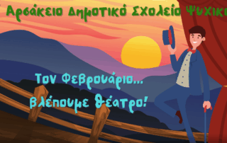 Τον Φεβρουάριο βλέπουμε θέατρο!