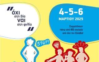 "Ενδοσχολική Βία και Εκφοβισμός: Υποστηρίζοντας τους Εκπαιδευτικούς"