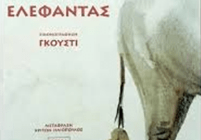 Περί βιβλίων… «Ο Αλυσοδεμένος Ελέφαντας»