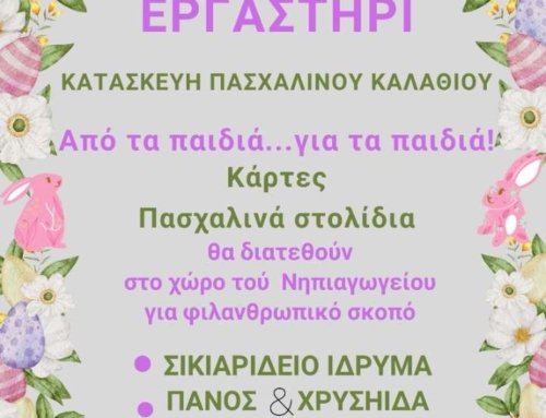 Πράξη Αγάπης Πάσχα!
