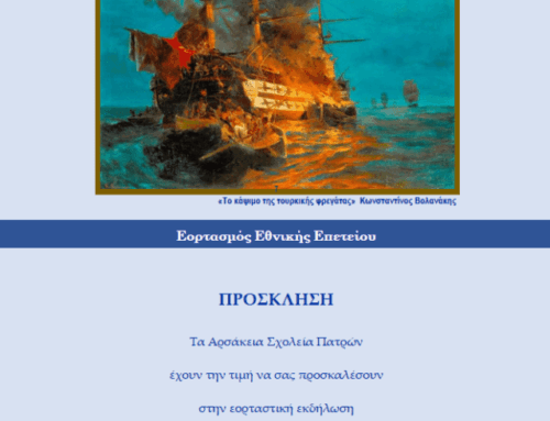 Γιορτή 25ης Μαρτίου