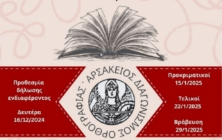 Σκέψεις μετά τον 2ο Αρσάκειο Διαγωνισμό Ορθογραφίας…