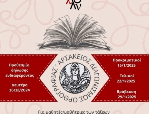 Σκέψεις μετά τον 2ο Αρσάκειο Διαγωνισμό Ορθογραφίας…