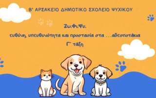 Ζω.Φι.Ψυ. ευθύνη, υπευθυνότητα και προστασία στα …αδεσποτάκια