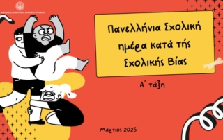 Πανελλήνια Σχολική ημέρα κατά τής Σχολικής Βίας