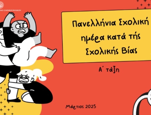 Πανελλήνια Σχολική ημέρα κατά τής Σχολικής Βίας