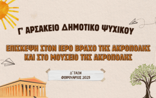 Επίσκεψη στον ιερό βράχο και στο Μουσείο τής Ακρόπολης
