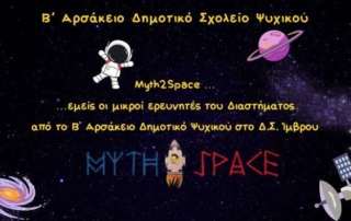 Myth2Space...εμείς οι μικροί ερευνητές του Διαστήματος από το Β΄ Αρσάκειο Δημοτικό Ψυχικού στο Δ.Σ. Ίμβρου