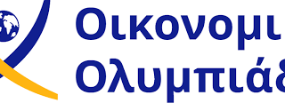 Οικονομική Ολυμπιάδα 2025