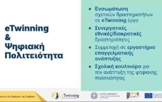 “Ψηφιακή Πολιτειότητα Παιδιών και eTwinning”