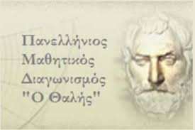 Διακρίσεις για το σχολείο μας σε μαθητικούς διαγωνισμούς!