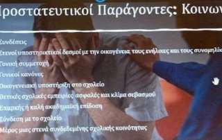Επιμόρφωση Συμβούλων Σχολικής Ζωής