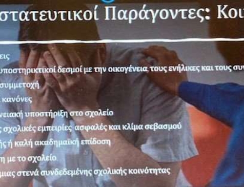 Επιμόρφωση Συμβούλων Σχολικής Ζωής