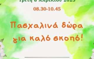 Πασχαλινή Εορταγορά για καλό σκοπό!
