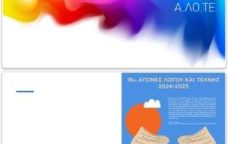 Το Δημοτικό συναντά το Γυμνάσιο...