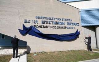 Εστία Επιστημών Πατρών «Κωνσταντίνος Δημητριάδης»