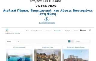 «Καλές πρακτικές για τη βιώσιμη πολιτειότητα» στο πλαίσιο του Ευρωπαϊκού Έργου SYNAPSES σε συνεργασία με το ΙΕΠ