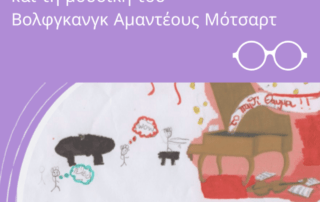 Βιωματικές δράσεις Mozart