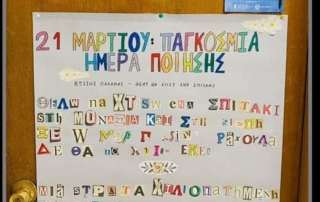 Τα Αρσάκεια τιμούν την Παγκόσμια Ημέρα Ποίησης