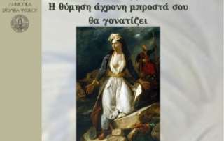 Περήφανος εορτασμός τής εθνικής επετείου τής 25ης Μαρτίου!