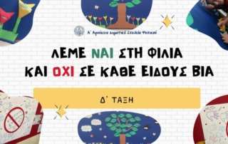 Λέμε ναι στη φιλία και όχι σε κάθε είδους βία!