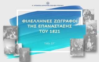 Φιλέλληνες ζωγράφοι τής Επανάστασης τού 1821