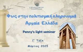 Φως στην πολιτισμική κληρονομιά - Αρχαία Ελλάδα