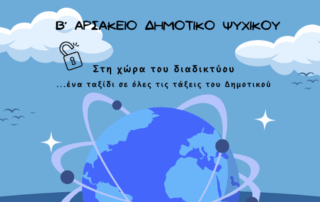 Στη χώρα τού διαδικτύου… ένα ταξίδι σε όλες τις τάξεις τού Δημοτικού