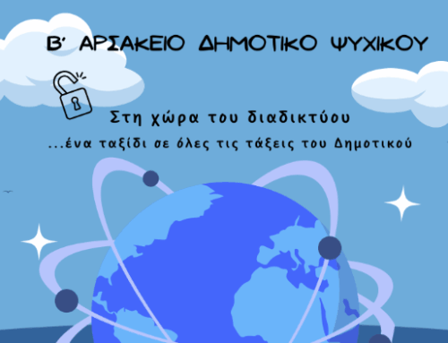 Στη χώρα τού διαδικτύου… ένα ταξίδι σε όλες τις τάξεις τού Δημοτικού
