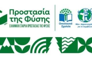 «Οικολογικά Σχολεία : Ανταλλαγή Καλών Πρακτικών»
